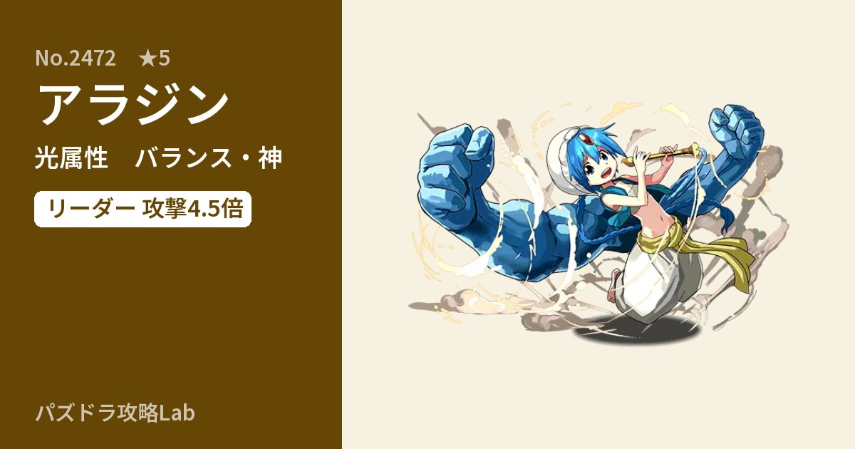 【パズドラ】アラジンの性能・覚醒・スキルのアイキャッチ