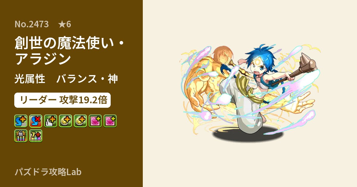 【パズドラ】創世の魔法使い・アラジンの性能・覚醒・スキルのアイキャッチ