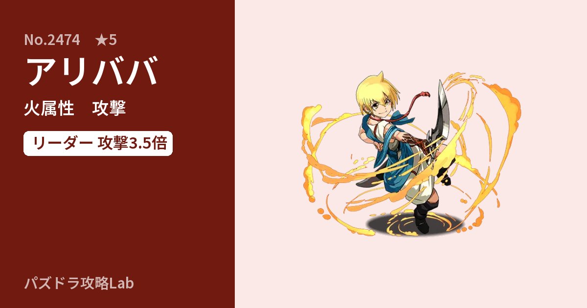 【パズドラ】アリババの性能・覚醒・スキルのアイキャッチ