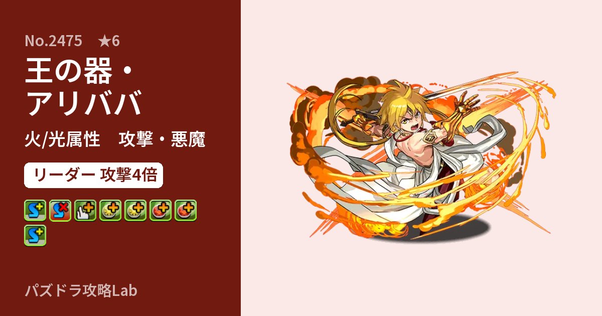 【パズドラ】王の器・アリババの性能・覚醒・スキルのアイキャッチ