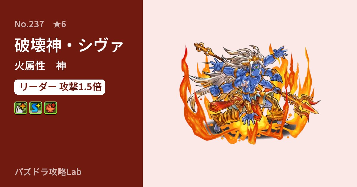 【パズドラ】破壊神・シヴァの性能・覚醒・スキルのアイキャッチ