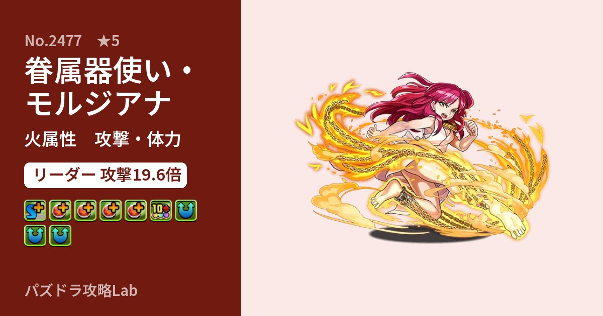 【パズドラ】眷属器使い・モルジアナの性能・覚醒・スキルのアイキャッチ