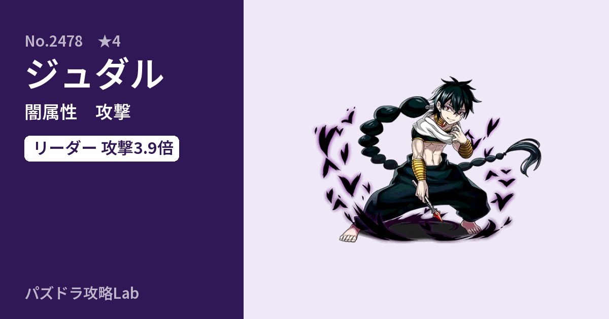 【パズドラ】ジュダルの性能・覚醒・スキルのアイキャッチ