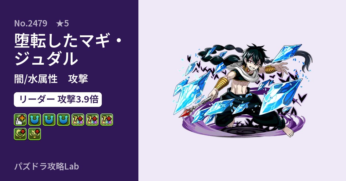 【パズドラ】堕転したマギ・ジュダルの性能・覚醒・スキルのアイキャッチ