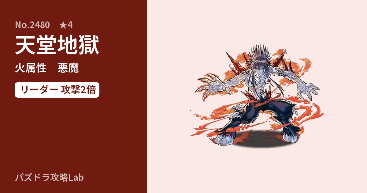 【パズドラ】天堂地獄の性能・覚醒・スキルのアイキャッチ