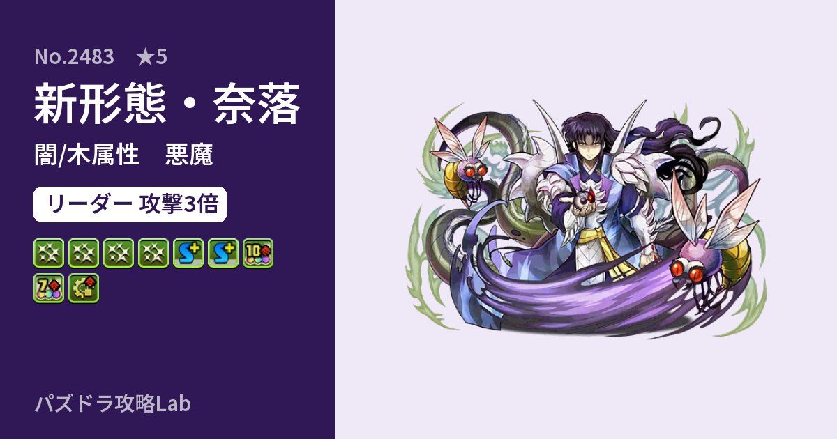 【パズドラ】新形態・奈落の性能・覚醒・スキルのアイキャッチ