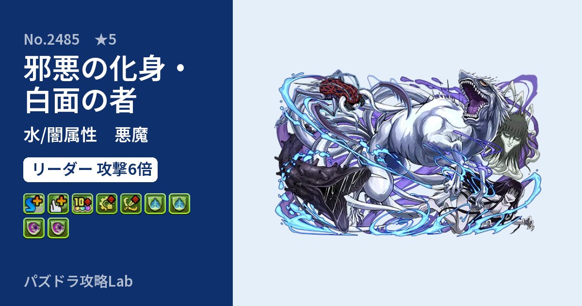 【パズドラ】邪悪の化身・白面の者の性能・覚醒・スキルのアイキャッチ