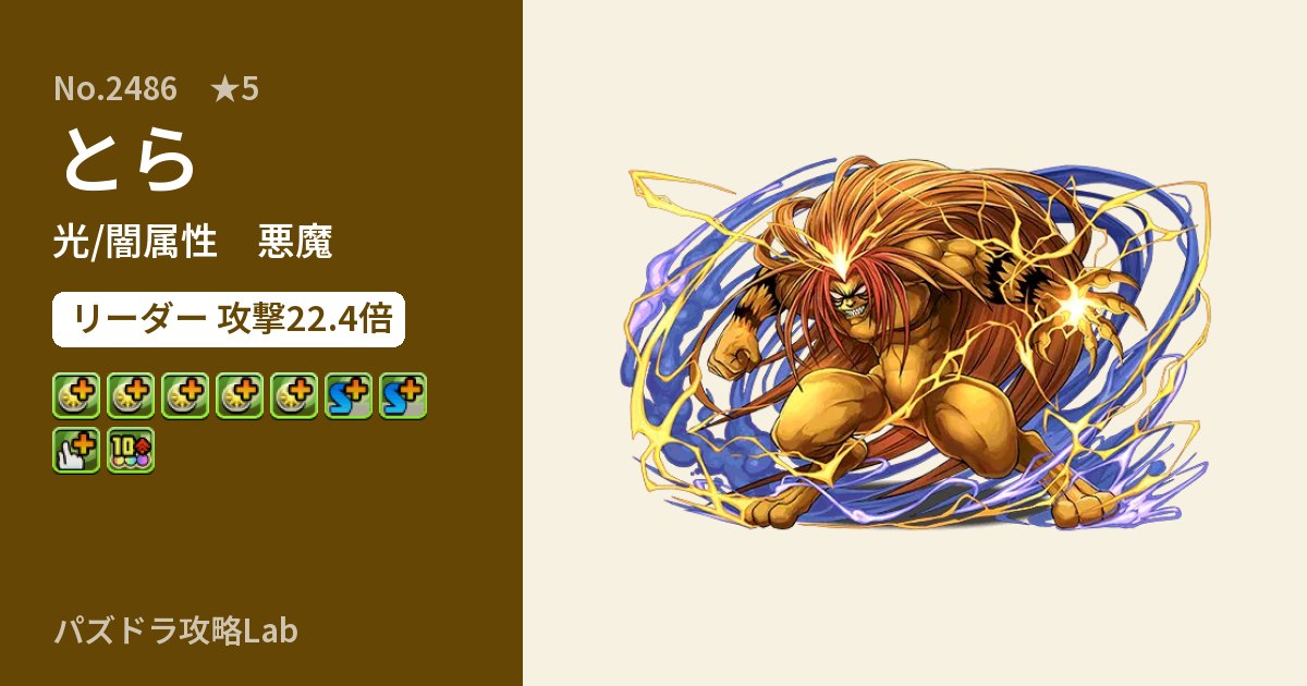 【パズドラ】とらの性能・覚醒・スキルのアイキャッチ
