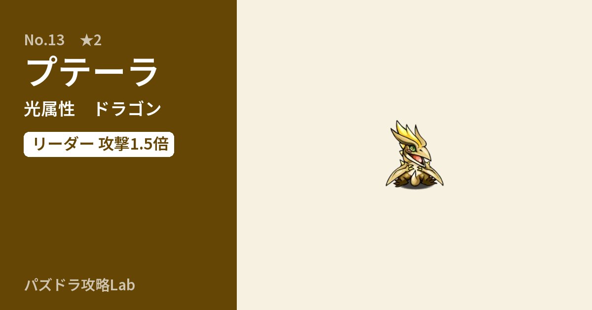 【パズドラ】プテーラの性能・覚醒・スキルのアイキャッチ