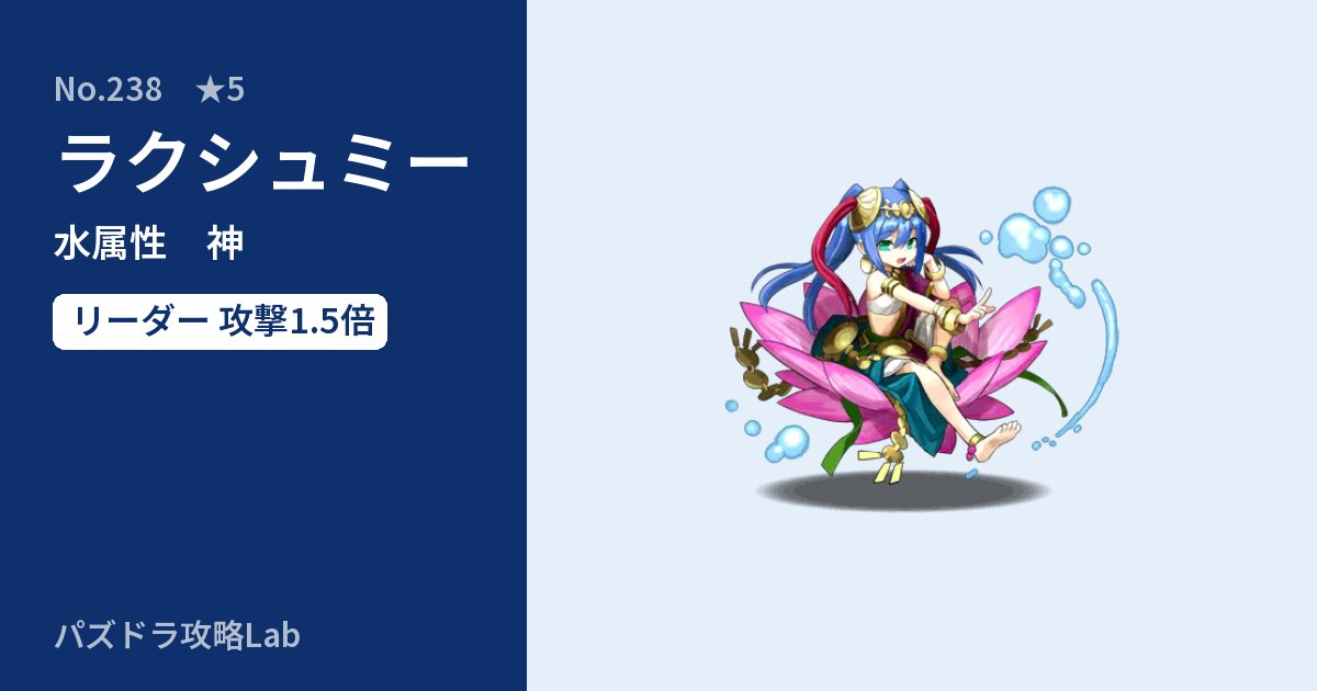 【パズドラ】ラクシュミーの性能・覚醒・スキルのアイキャッチ