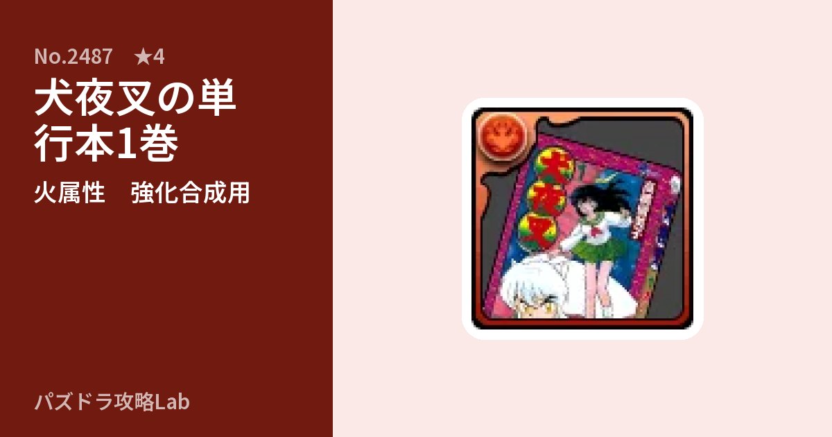 【パズドラ】犬夜叉の単行本1巻の使い道とステータスのアイキャッチ