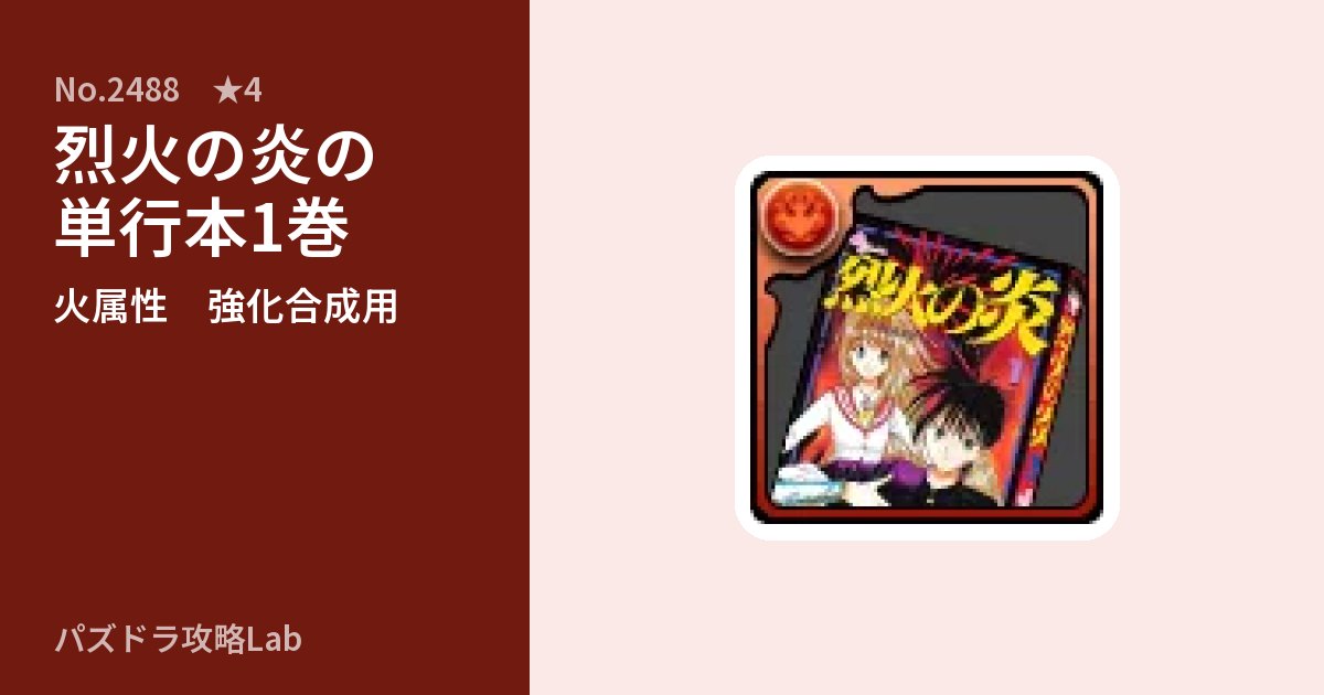 【パズドラ】烈火の炎の単行本1巻の使い道とステータスのアイキャッチ