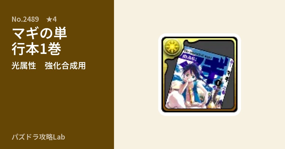 【パズドラ】マギの単行本1巻の使い道とステータスのアイキャッチ