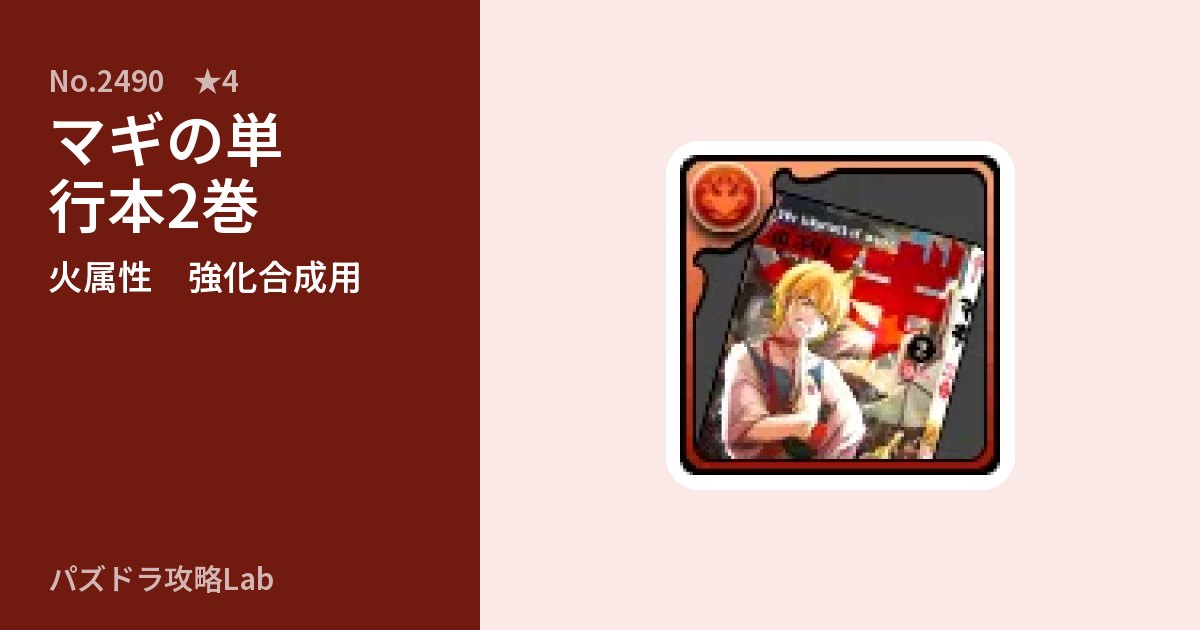【パズドラ】マギの単行本2巻の使い道とステータスのアイキャッチ
