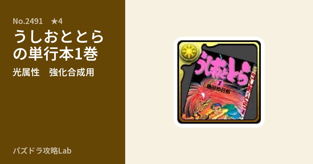 【パズドラ】うしおととらの単行本1巻の使い道とステータスのアイキャッチ
