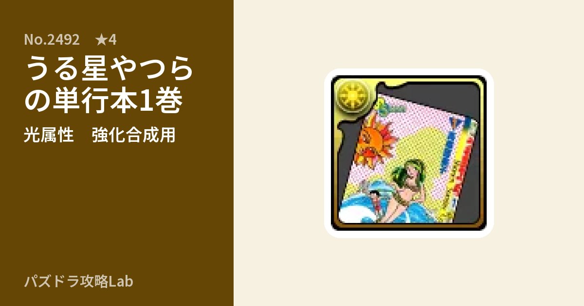 【パズドラ】うる星やつらの単行本1巻の使い道とステータスのアイキャッチ