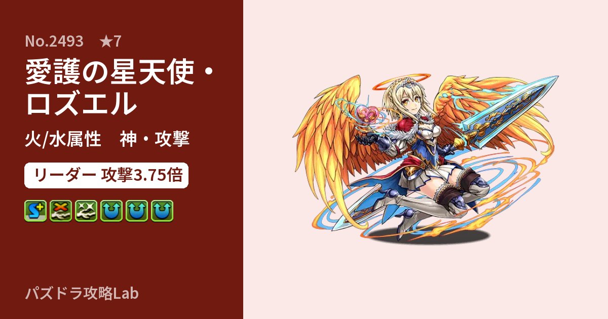 【パズドラ】愛護の星天使・ロズエルの性能・覚醒・スキルのアイキャッチ