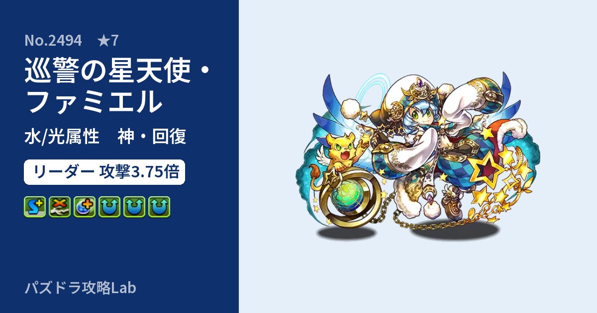 【パズドラ】巡警の星天使・ファミエルの性能・覚醒・スキルのアイキャッチ
