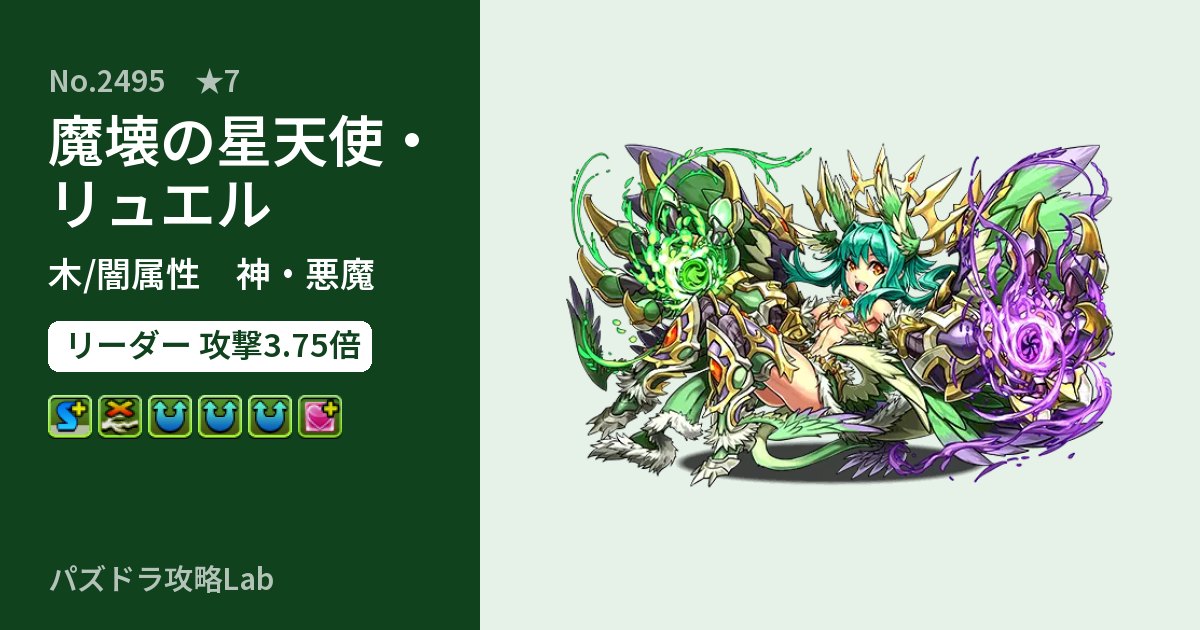 【パズドラ】魔壊の星天使・リュエルの性能・覚醒・スキルのアイキャッチ