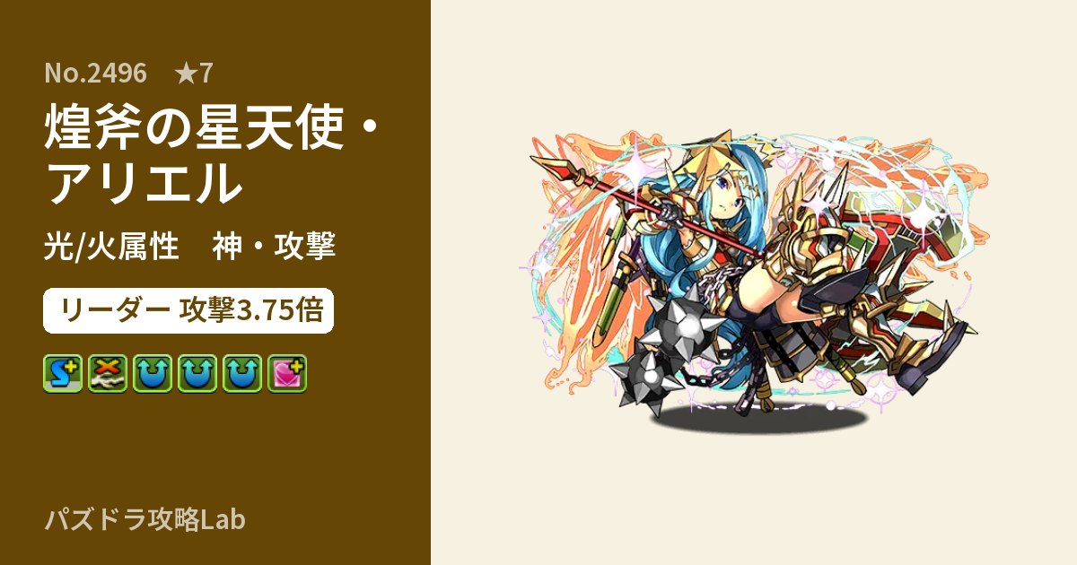 【パズドラ】煌斧の星天使・アリエルの性能・覚醒・スキルのアイキャッチ