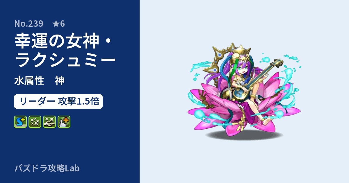 【パズドラ】幸運の女神・ラクシュミーの性能・覚醒・スキルのアイキャッチ
