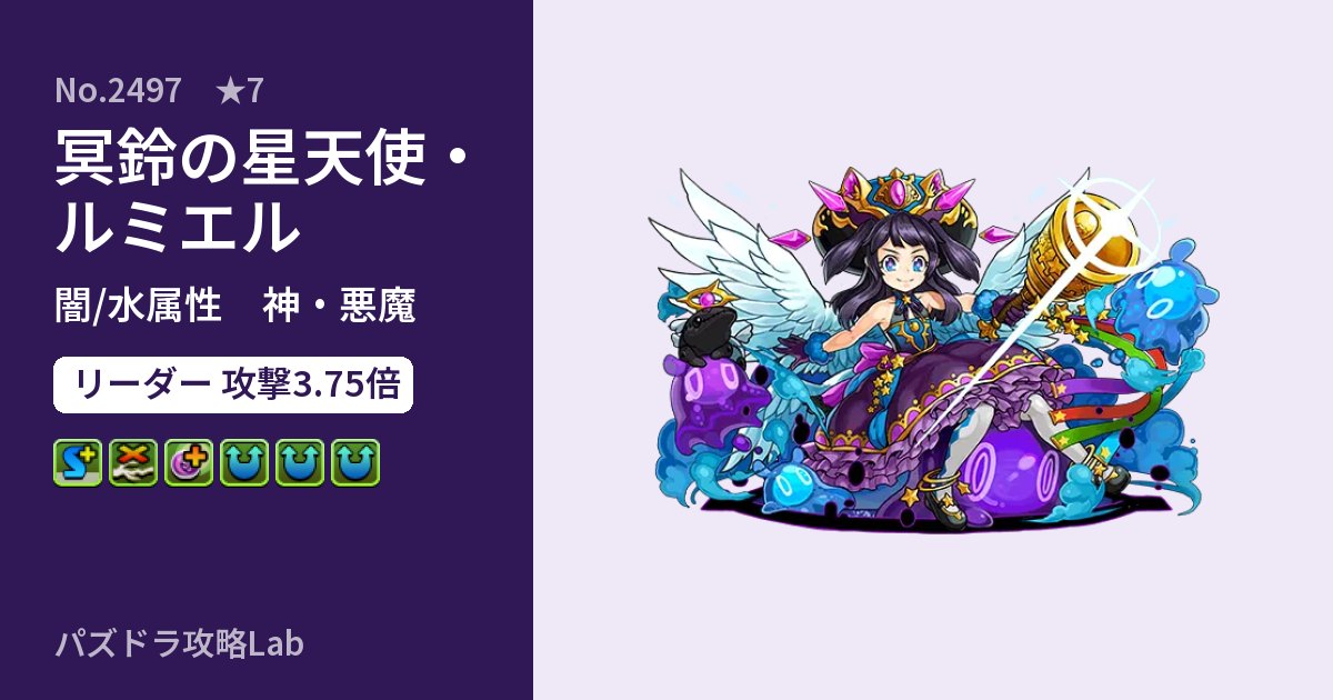 【パズドラ】冥鈴の星天使・ルミエルの性能・覚醒・スキルのアイキャッチ