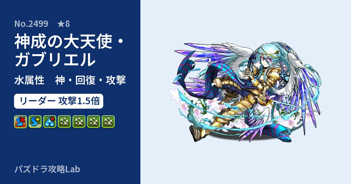 【パズドラ】神成の大天使・ガブリエルの性能・覚醒・スキルのアイキャッチ