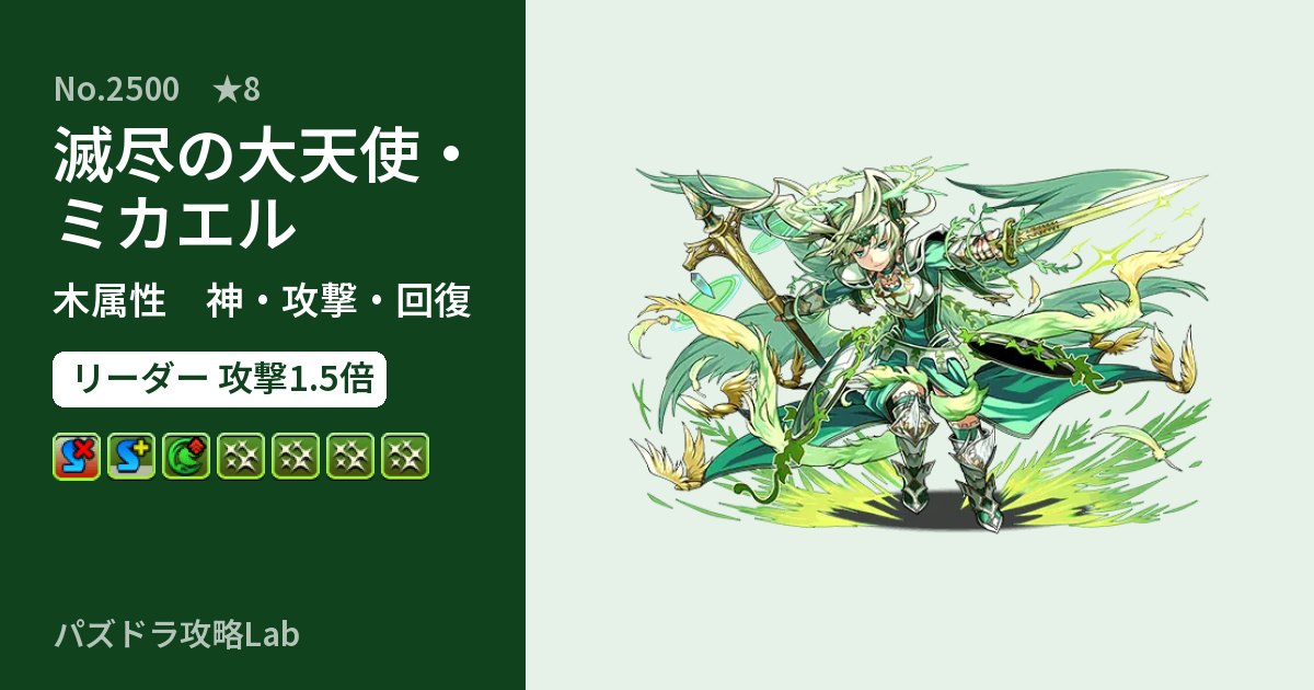 【パズドラ】滅尽の大天使・ミカエルの性能・覚醒・スキルのアイキャッチ