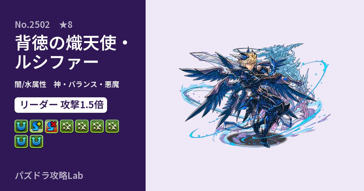 【パズドラ】背徳の熾天使・ルシファーの性能・覚醒・スキルのアイキャッチ