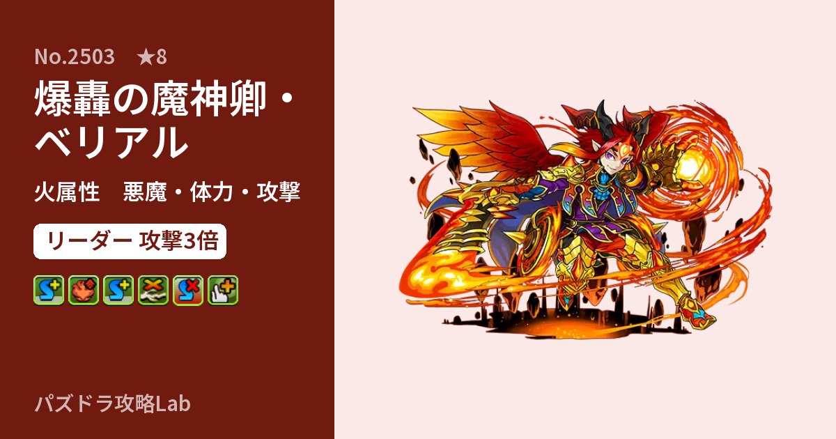 【パズドラ】爆轟の魔神卿・ベリアルの性能・覚醒・スキルのアイキャッチ