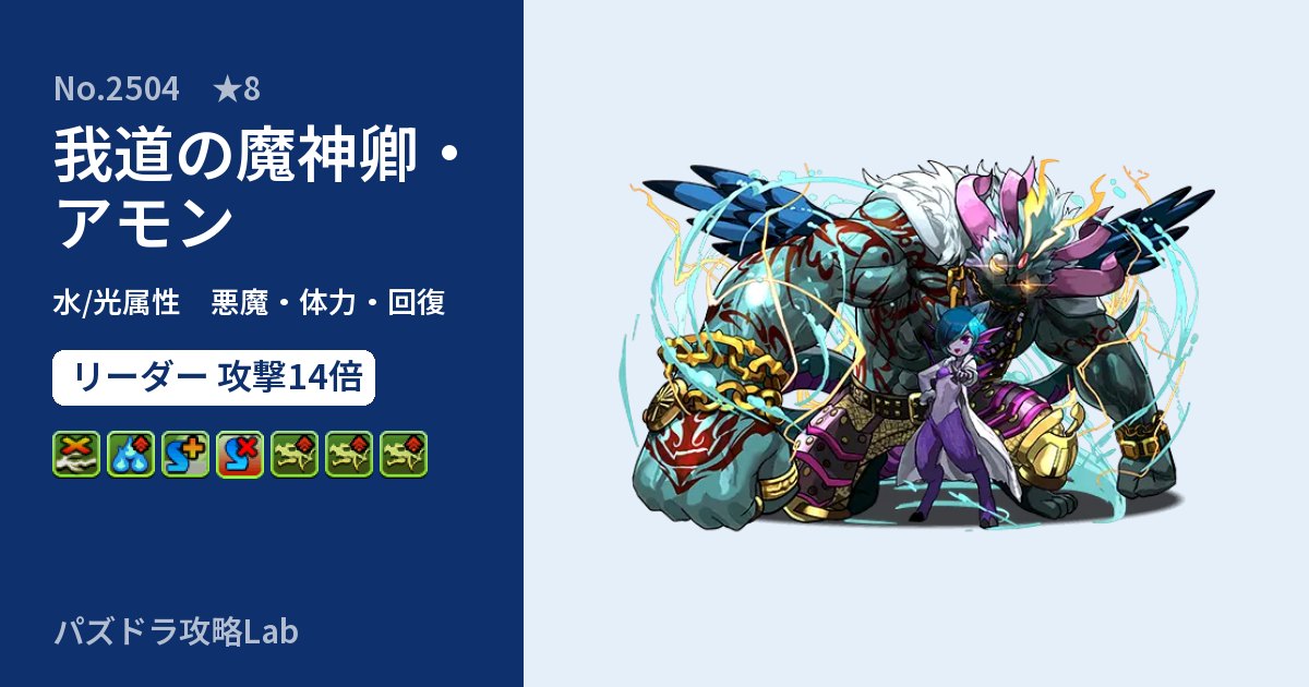 【パズドラ】我道の魔神卿・アモンの性能・覚醒・スキルのアイキャッチ