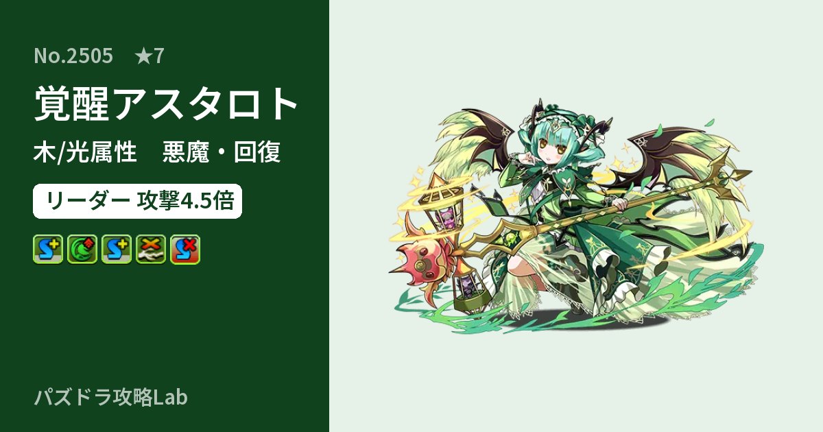 【パズドラ】覚醒アスタロトの性能・覚醒・スキルのアイキャッチ
