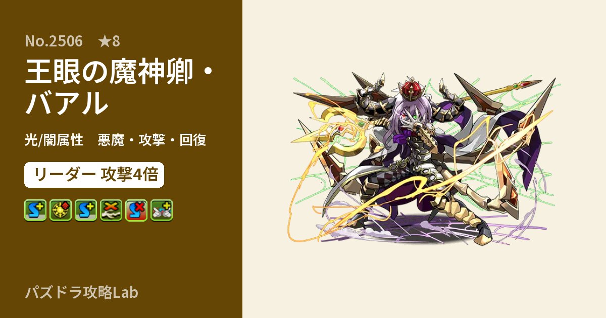 【パズドラ】王眼の魔神卿・バアルの性能・覚醒・スキルのアイキャッチ