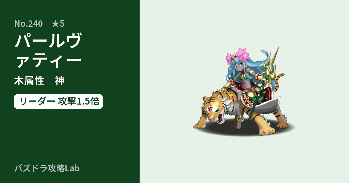 【パズドラ】パールヴァティーの性能・覚醒・スキルのアイキャッチ