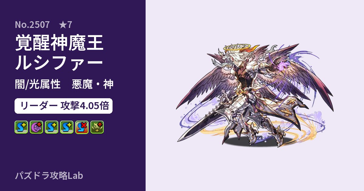 【パズドラ】覚醒神魔王ルシファーの性能・覚醒・スキルのアイキャッチ