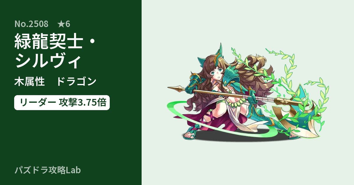 【パズドラ】緑龍契士・シルヴィの性能・覚醒・スキルのアイキャッチ