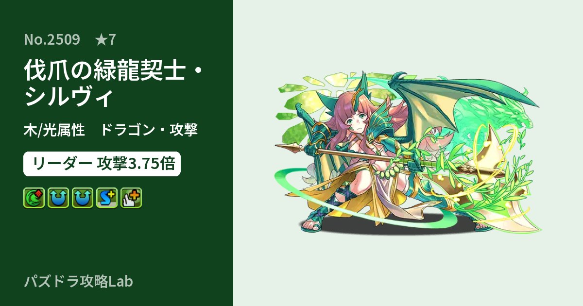 【パズドラ】伐爪の緑龍契士・シルヴィの性能・覚醒・スキルのアイキャッチ