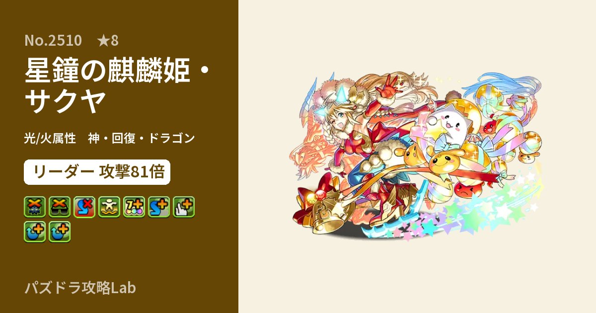 【パズドラ】星鐘の麒麟姫・サクヤの性能・覚醒・スキルのアイキャッチ