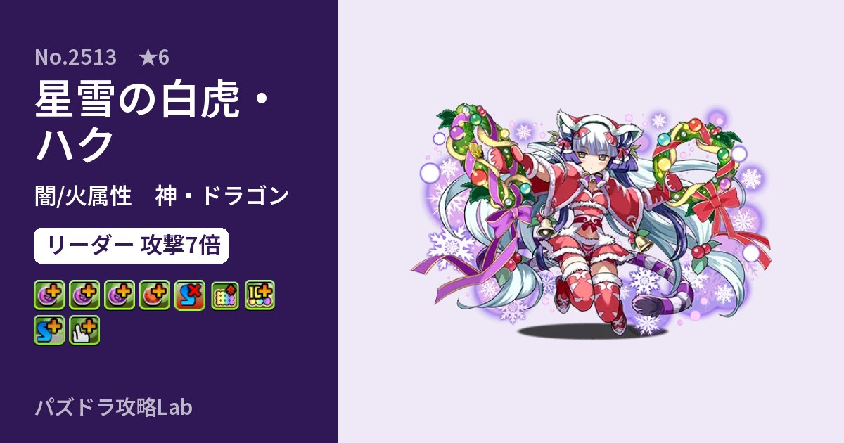 【パズドラ】星雪の白虎・ハクの性能・覚醒・スキルのアイキャッチ