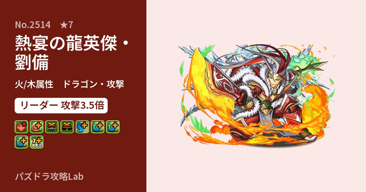 【パズドラ】熱宴の龍英傑・劉備の性能・覚醒・スキルのアイキャッチ