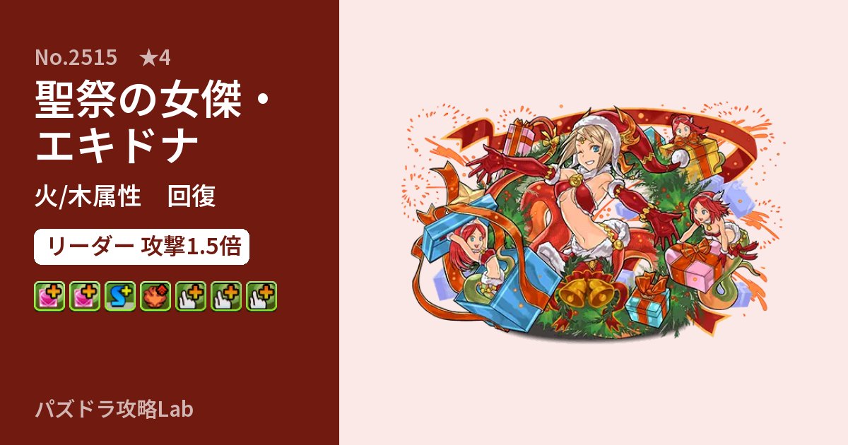 【パズドラ】聖祭の女傑・エキドナの性能・覚醒・スキルのアイキャッチ
