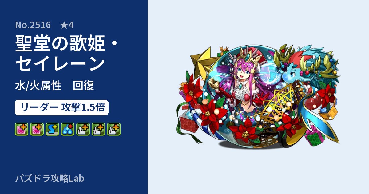 【パズドラ】聖堂の歌姫・セイレーンの性能・覚醒・スキルのアイキャッチ