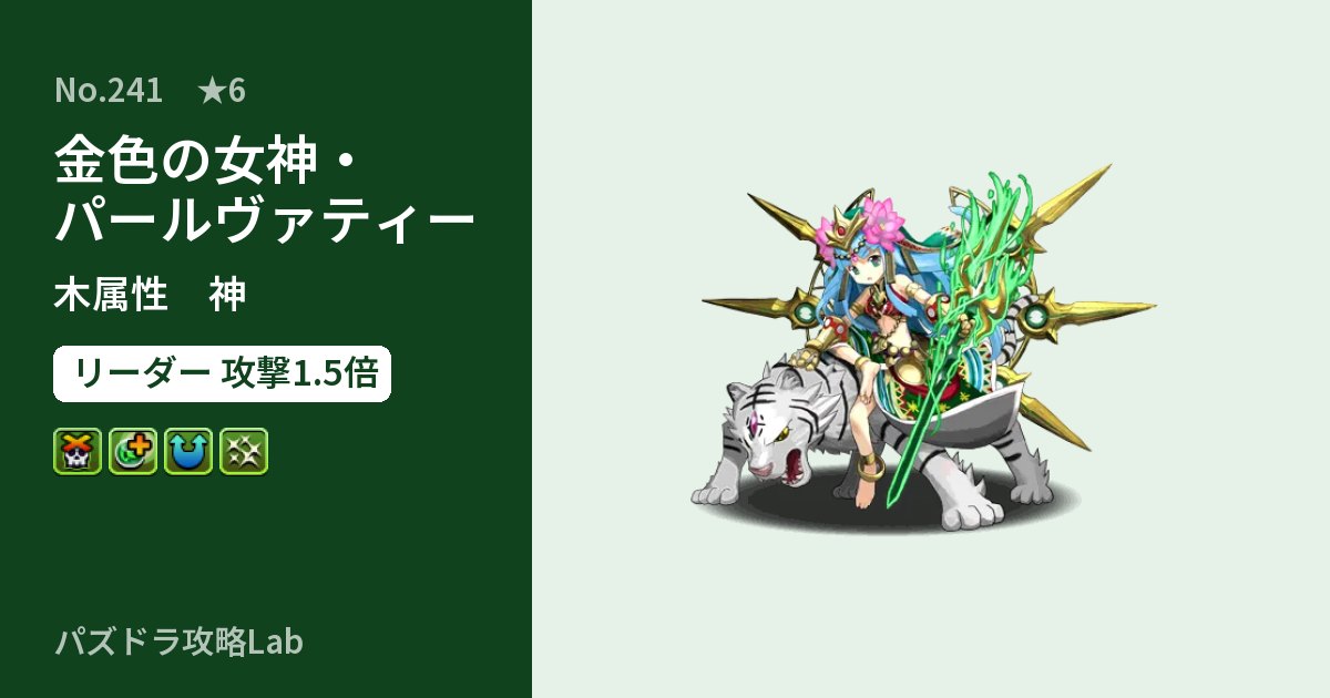 【パズドラ】金色の女神・パールヴァティーの性能・覚醒・スキルのアイキャッチ