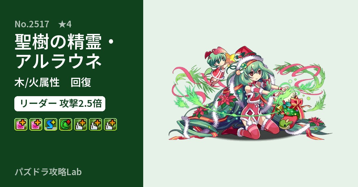 【パズドラ】聖樹の精霊・アルラウネの性能・覚醒・スキルのアイキャッチ
