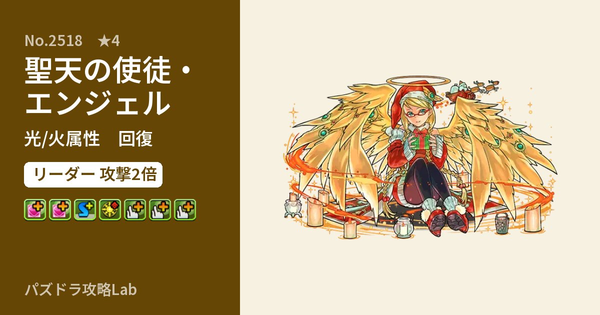 【パズドラ】聖天の使徒・エンジェルの性能・覚醒・スキルのアイキャッチ