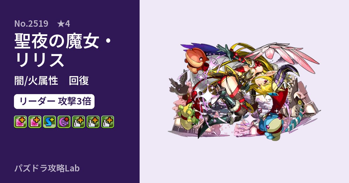 【パズドラ】聖夜の魔女・リリスの性能・覚醒・スキルのアイキャッチ