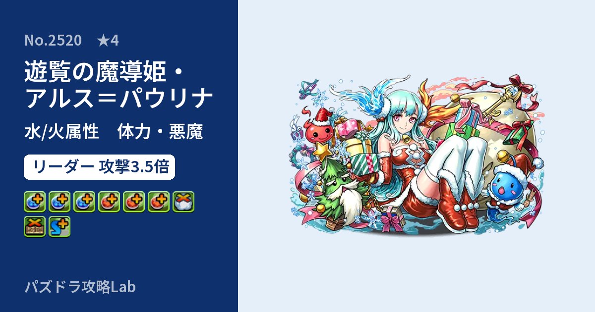 【パズドラ】遊覧の魔導姫・アルス＝パウリナの性能・覚醒・スキルのアイキャッチ