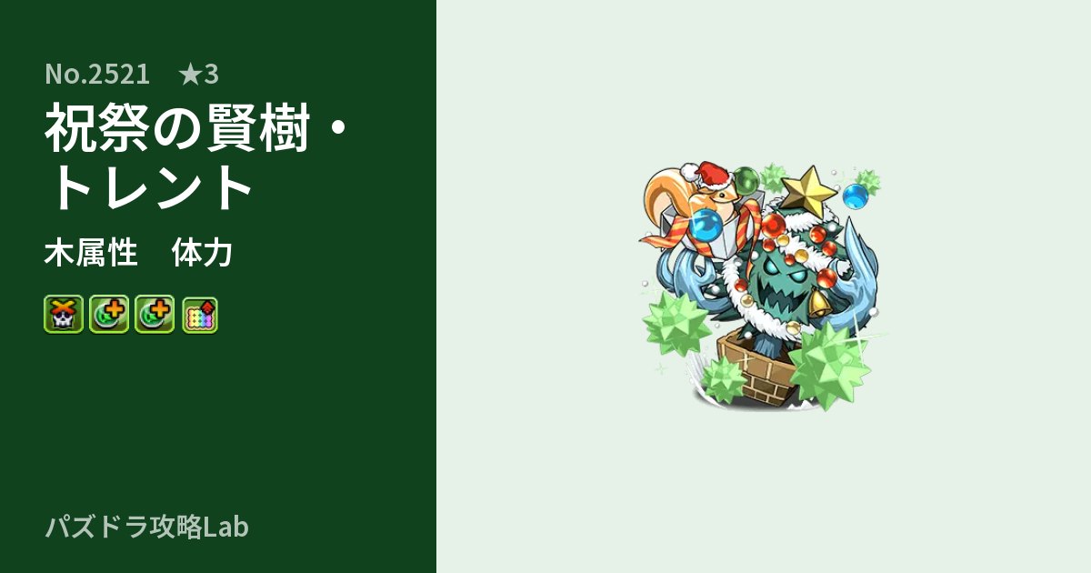 【パズドラ】祝祭の賢樹・トレントの性能・覚醒・スキルのアイキャッチ