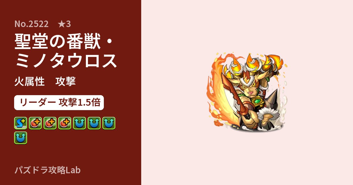 【パズドラ】聖堂の番獣・ミノタウロスの性能・覚醒・スキルのアイキャッチ