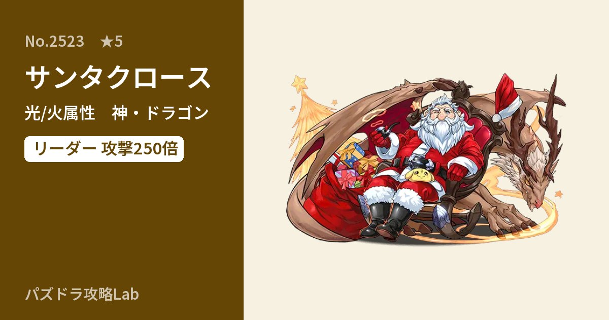 【パズドラ】サンタクロースの性能・覚醒・スキルのアイキャッチ